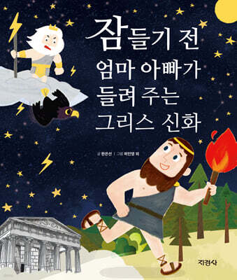 잠들기 전 엄마 아빠가 들려주는 그리스 신화