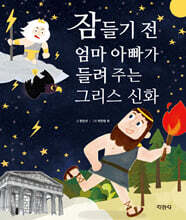 잠들기 전 엄마 아빠가 들려주는 그리스 신화