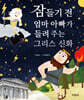 잠들기 전 엄마 아빠가 들려주는 그리스 신화