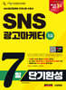 2025 시대에듀 SNS광고마케터 1급 7일 단기완성