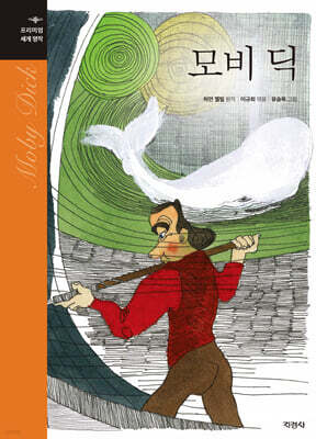 모비 딕