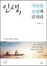 인생 거룩한 모험에 던져라
