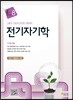 전기자기학