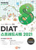자바따 DIAT 스프레드시트 2021 (일반형)