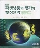 파생상품의 평가와 헷징전략