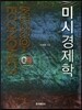 미시경제학
