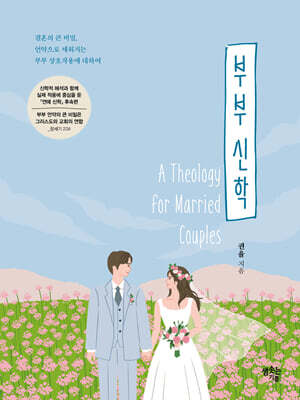 부부 신학