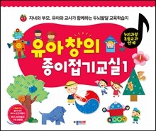 유아창의 종이접기교실 1