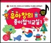 유아창의 종이접기교실 1