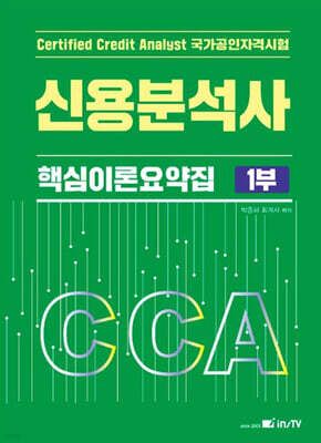 CCA 신용분석사 핵심이론요약집 1부