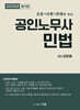 2025 공인노무사 민법