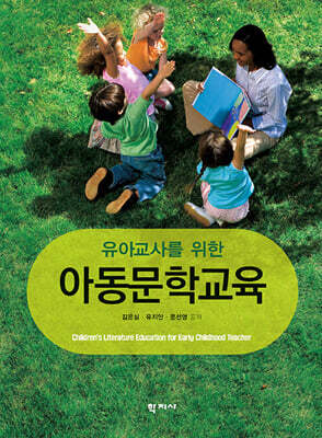 유아교사를 위한 아동문학교육