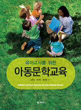 유아교사를 위한 아동문학교육