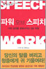 파워 오브 스피치
