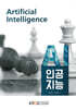 [큰글자도서] 인공지능 (워크북 포함)