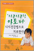 지긋지긋한 아토피 니시건강법으로 치료한다