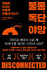 불통, 독단, 야망