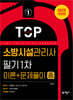 2025 소방시설관리사 필기 1차(이론+문제풀이) 중