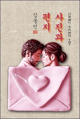 사진과 편지 - 김동인 [신토불이 우리문학 197]