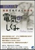 通讀できてよくわかる電氣のしくみ