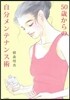 50歲からの自分メンテナンス術
