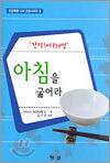 건강해지려면 아침을 굶어라