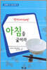건강해지려면 아침을 굶어라