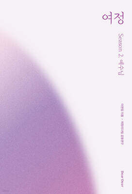 여정 : 시즌 2. 예수님