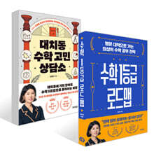 수학 1등급 로드맵 + 대치동 수학 고민 상담소 세트