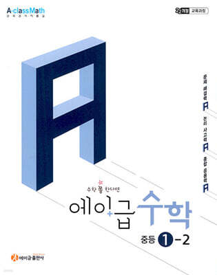 에이급 수학 중등 1-2 (2025년)