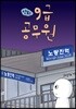 만화 9급 공무원