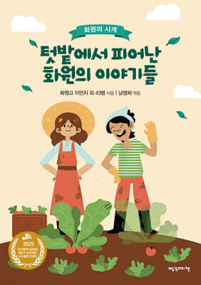 텃밭에서 피어난 화원의 이야기들