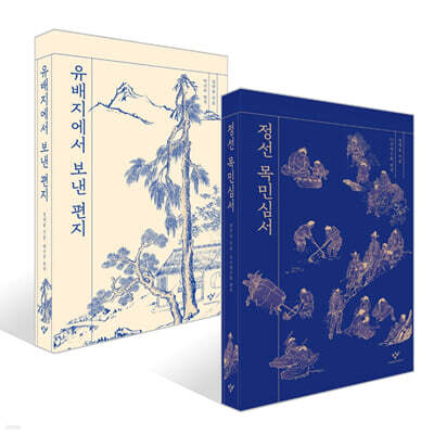 정선 목민심서 + 유배지에서 보낸 편지 세트