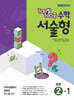 100발100중 수학 서술형 중등 2-1 (2025년)