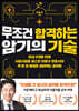무조건 합격하는 암기의 기술