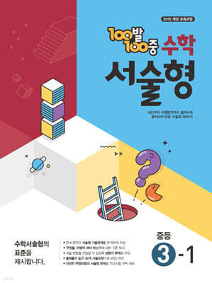 100발100중 수학 서술형 중등 3-1 (2026년용)