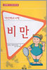 비만