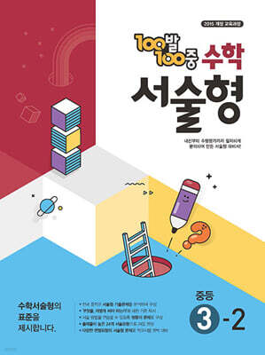 100발100중 수학 서술형 중등 3-2 (2026년용)