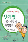 난치병 나는 이렇게 극복했다