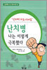 난치병 나는 이렇게 극복했다