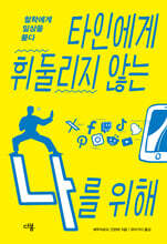 타인에게 휘둘리지 않는 나를 위해