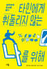 타인에게 휘둘리지 않는 나를 위해