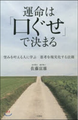 運命は「口ぐせ」で決まる