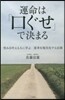 運命は「口ぐせ」で決まる