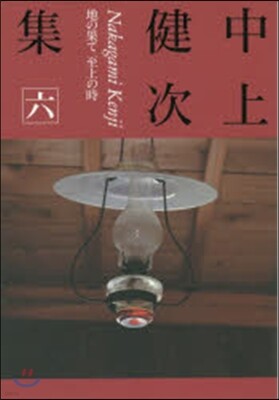 中上健次集(6)地の果て至上の時