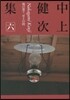 中上健次集(6)地の果て至上の時