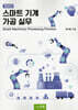 스마트 기계 가공 실무