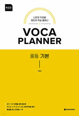 VOCA PLANNER 확장판 중등 기본