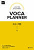 VOCA PLANNER 확장판 중등 기본