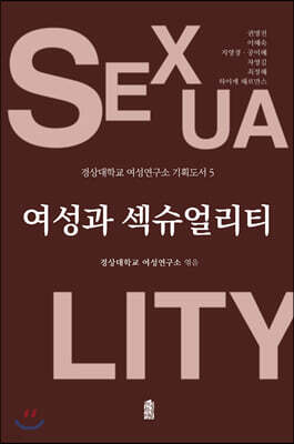 여성과 섹슈얼리티